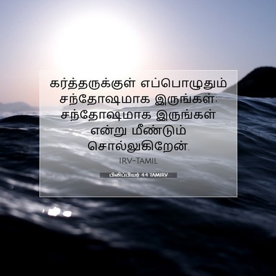 Picture 07 - பிலிப்பியர் 4:4 TAMIRV - கர்த்தருக்குள் - Bible Verse Picture