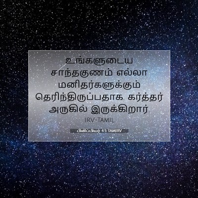 Picture 07 - பிலிப்பியர் 4:5 TAMIRV - உங்களுடைய - Bible Verse Picture