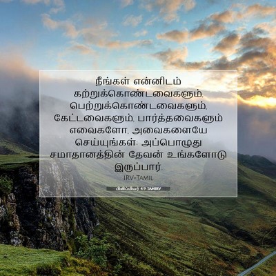 Picture 07 - பிலிப்பியர் 4:9 TAMIRV - நீங்கள் என்னிடம் - Bible Verse Picture