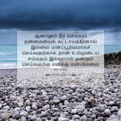 Picture 07 - பிலேமோன் 1:14 TAMIRV - ஆனாலும் நீர் - Bible Verse Picture