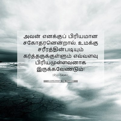 Picture 07 - பிலேமோன் 1:16 TAMIRV - அவன் எனக்குப் - Bible Verse Picture