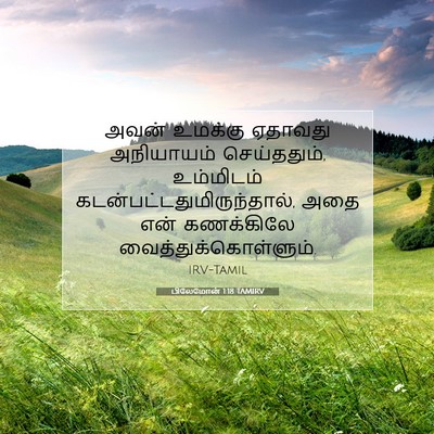 Picture 07 - பிலேமோன் 1:18 TAMIRV - அவன் உமக்கு - Bible Verse Picture