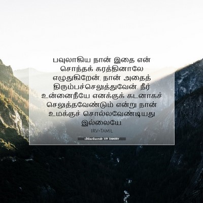 Picture 07 - பிலேமோன் 1:19 TAMIRV - பவுலாகிய நான் இதை - Bible Verse Picture