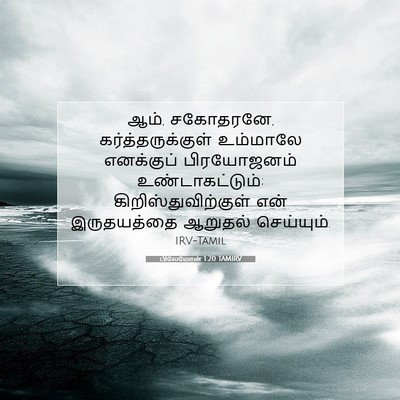 Picture 07 - பிலேமோன் 1:20 TAMIRV - ஆம், சகோதரனே, - Bible Verse Picture