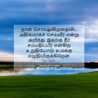 Picture 07 - பிலேமோன் 1:21 TAMIRV - நான் - Bible Verse Picture