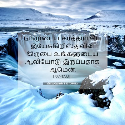 Picture 07 - பிலேமோன் 1:25 TAMIRV - நம்முடைய - Bible Verse Picture
