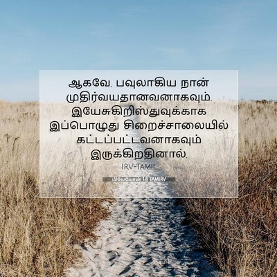 Picture 07 - பிலேமோன் 1:8 TAMIRV - ஆகவே, பவுலாகிய - Bible Verse Picture