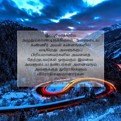 Picture 07 - புலம்பல் 1:2 TAMIRV - இரவுநேரத்திலே - Bible Verse Picture