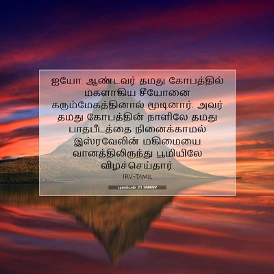 Picture 07 - புலம்பல் 2:1 TAMIRV - ஐயோ, ஆண்டவர் தமது - Bible Verse Picture
