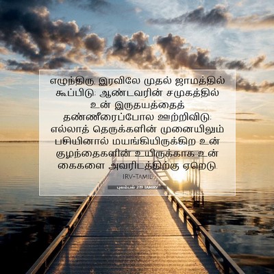 Picture 07 - புலம்பல் 2:19 TAMIRV - எழுந்திரு, இரவிலே - Bible Verse Picture