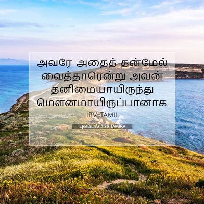 Picture 07 - புலம்பல் 3:28 TAMIRV - அவரே அதைத் - Bible Verse Picture