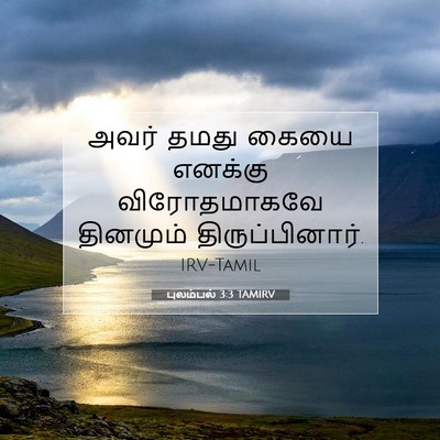 Picture 07 - புலம்பல் 3:3 TAMIRV - அவர் தமது கையை - Bible Verse Picture