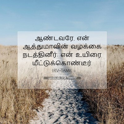 Picture 07 - புலம்பல் 3:58 TAMIRV - ஆண்டவரே, என் - Bible Verse Picture