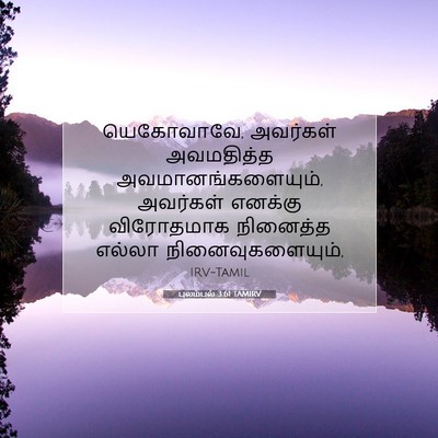 Picture 07 - புலம்பல் 3:61 TAMIRV - யெகோவாவே, அவர்கள் - Bible Verse Picture