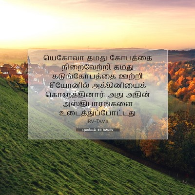 Picture 07 - புலம்பல் 4:11 TAMIRV - யெகோவா தமது - Bible Verse Picture