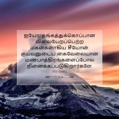Picture 07 - புலம்பல் 4:2 TAMIRV - ஐயோ, - Bible Verse Picture