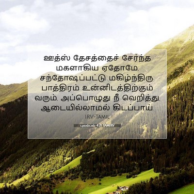 Picture 07 - புலம்பல் 4:21 TAMIRV - ஊத்ஸ் தேசத்தைச் - Bible Verse Picture
