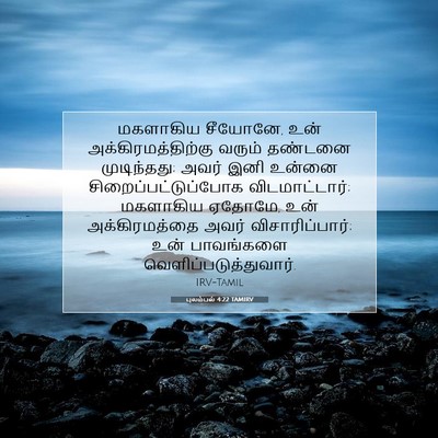Picture 07 - புலம்பல் 4:22 TAMIRV - மகளாகிய சீயோனே, - Bible Verse Picture
