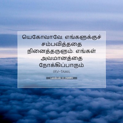 Picture 07 - புலம்பல் 5:1 TAMIRV - யெகோவாவே, - Bible Verse Picture