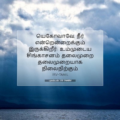 Picture 07 - புலம்பல் 5:19 TAMIRV - யெகோவாவே, நீர் - Bible Verse Picture