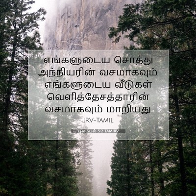 Picture 07 - புலம்பல் 5:2 TAMIRV - எங்களுடைய சொத்து - Bible Verse Picture