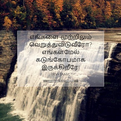 Picture 07 - புலம்பல் 5:22 TAMIRV - எங்களை முற்றிலும் - Bible Verse Picture
