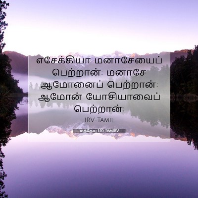 Picture 07 - மத்தேயு 1:10 TAMIRV - எசேக்கியா - Bible Verse Picture