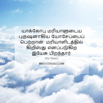 Picture 07 - மத்தேயு 1:16 TAMIRV - யாக்கோபு - Bible Verse Picture