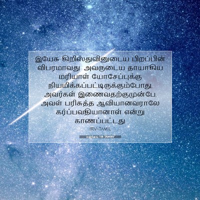 Picture 07 - மத்தேயு 1:18 TAMIRV - இயேசு - Bible Verse Picture