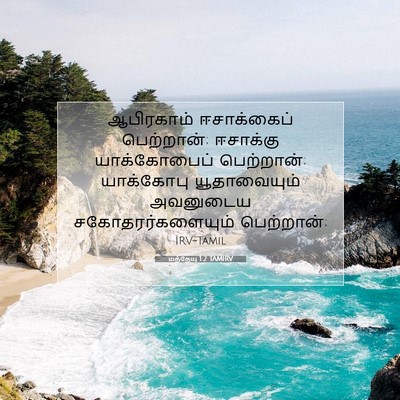 Picture 07 - மத்தேயு 1:2 TAMIRV - ஆபிரகாம் - Bible Verse Picture