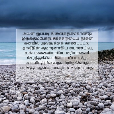 Picture 07 - மத்தேயு 1:20 TAMIRV - அவன் இப்படி - Bible Verse Picture