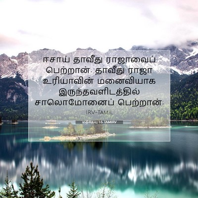 Picture 07 - மத்தேயு 1:6 TAMIRV - ஈசாய் தாவீது - Bible Verse Picture