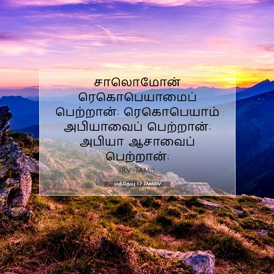 Picture 07 - மத்தேயு 1:7 TAMIRV - சாலொமோன் - Bible Verse Picture