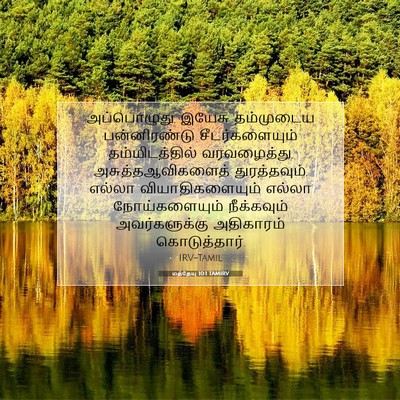 Picture 07 - மத்தேயு 10:1 TAMIRV - அப்பொழுது, இயேசு - Bible Verse Picture
