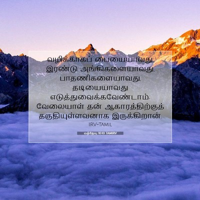 Picture 07 - மத்தேயு 10:10 TAMIRV - வழிக்காகப் - Bible Verse Picture