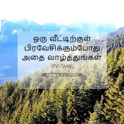 Picture 07 - மத்தேயு 10:12 TAMIRV - ஒரு வீட்டிற்குள் - Bible Verse Picture