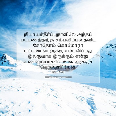 Picture 07 - மத்தேயு 10:15 TAMIRV -  - Bible Verse Picture