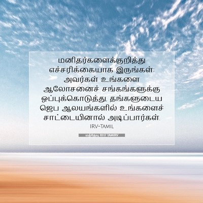 Picture 07 - மத்தேயு 10:17 TAMIRV -  - Bible Verse Picture