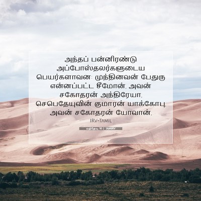 Picture 07 - மத்தேயு 10:2 TAMIRV - அந்தப் பன்னிரண்டு - Bible Verse Picture