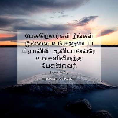 Picture 07 - மத்தேயு 10:20 TAMIRV - பேசுகிறவர்கள் - Bible Verse Picture