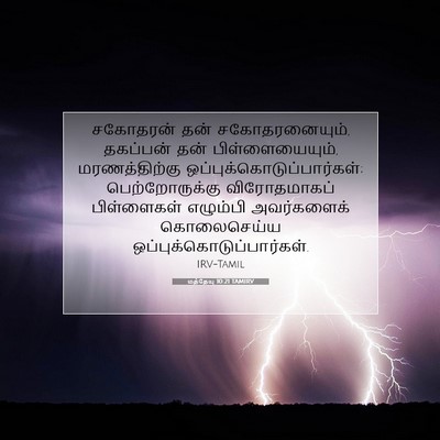 Picture 07 - மத்தேயு 10:21 TAMIRV - சகோதரன் தன் - Bible Verse Picture