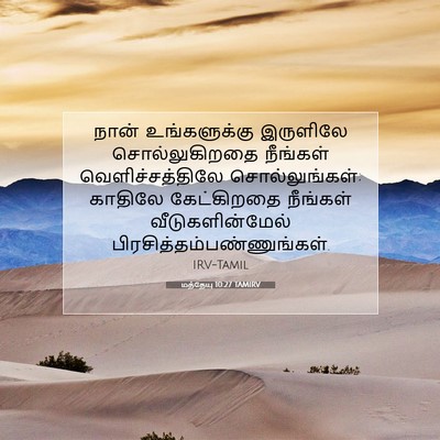Picture 07 - மத்தேயு 10:27 TAMIRV - நான் உங்களுக்கு - Bible Verse Picture