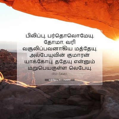 Picture 07 - மத்தேயு 10:3 TAMIRV - பிலிப்பு, - Bible Verse Picture