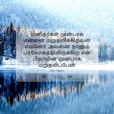Picture 07 - மத்தேயு 10:33 TAMIRV - மனிதர்கள் முன்பாக - Bible Verse Picture