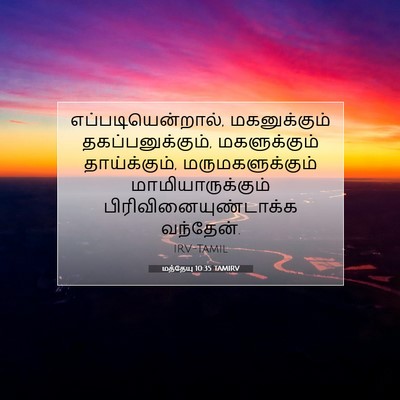 Picture 07 - மத்தேயு 10:35 TAMIRV - எப்படியென்றால், - Bible Verse Picture