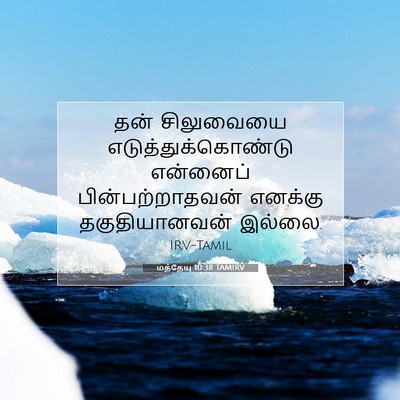 Picture 07 - மத்தேயு 10:38 TAMIRV - தன் சிலுவையை - Bible Verse Picture