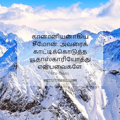 Picture 07 - மத்தேயு 10:4 TAMIRV - கானானியனாகிய - Bible Verse Picture