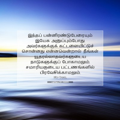 Picture 07 - மத்தேயு 10:5 TAMIRV - இந்தப் - Bible Verse Picture