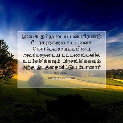 Picture 07 - மத்தேயு 11:1 TAMIRV - இயேசு தம்முடைய - Bible Verse Picture