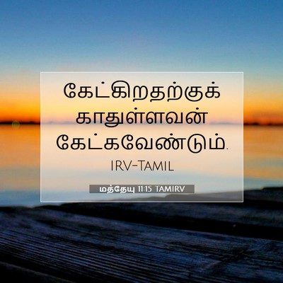 Picture 07 - மத்தேயு 11:15 TAMIRV - கேட்கிறதற்குக் - Bible Verse Picture